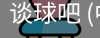 谈球